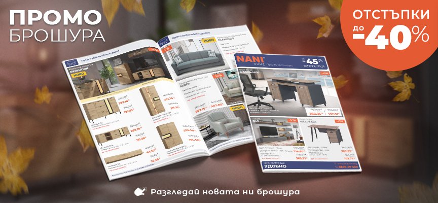 NANI HOME Промо брошура